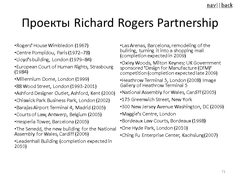 Проекты Richard Rogers Partnership Rogers' House Wimbledon (1967) Centre Pompidou, Paris (1972–78) Lloyd's building,